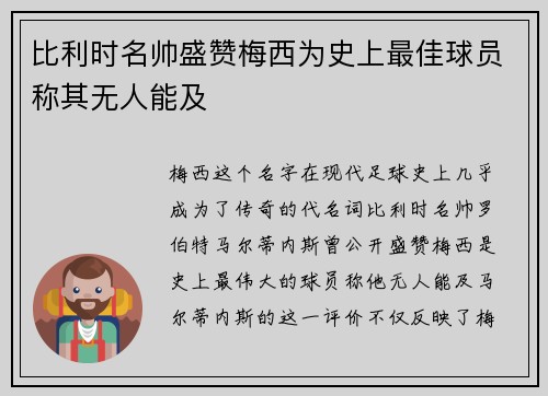 比利时名帅盛赞梅西为史上最佳球员称其无人能及