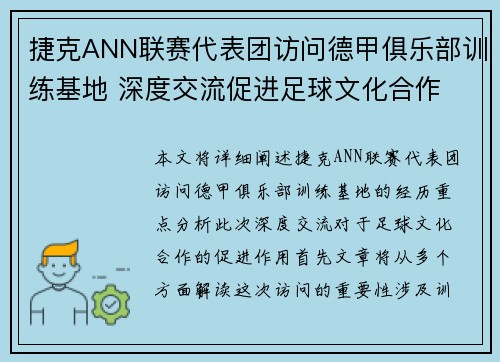 捷克ANN联赛代表团访问德甲俱乐部训练基地 深度交流促进足球文化合作
