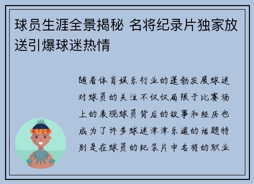 球员生涯全景揭秘 名将纪录片独家放送引爆球迷热情