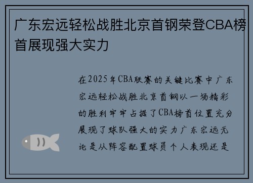广东宏远轻松战胜北京首钢荣登CBA榜首展现强大实力