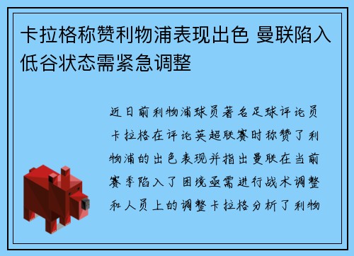 卡拉格称赞利物浦表现出色 曼联陷入低谷状态需紧急调整
