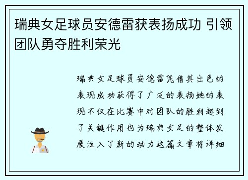 瑞典女足球员安德雷获表扬成功 引领团队勇夺胜利荣光