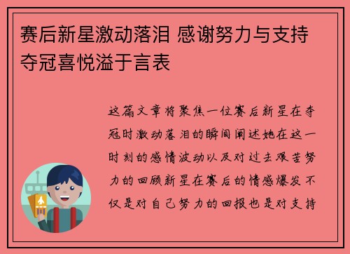 赛后新星激动落泪 感谢努力与支持 夺冠喜悦溢于言表