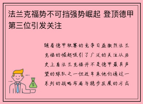法兰克福势不可挡强势崛起 登顶德甲第三位引发关注