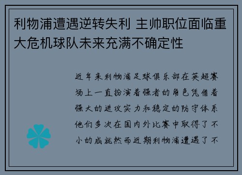 利物浦遭遇逆转失利 主帅职位面临重大危机球队未来充满不确定性