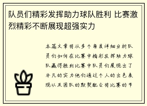 队员们精彩发挥助力球队胜利 比赛激烈精彩不断展现超强实力