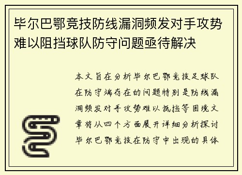 毕尔巴鄂竞技防线漏洞频发对手攻势难以阻挡球队防守问题亟待解决