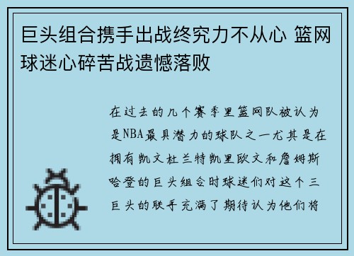 巨头组合携手出战终究力不从心 篮网球迷心碎苦战遗憾落败