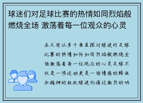 球迷们对足球比赛的热情如同烈焰般燃烧全场 激荡着每一位观众的心灵