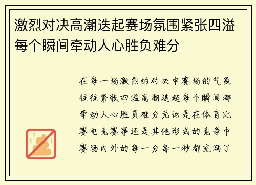 激烈对决高潮迭起赛场氛围紧张四溢每个瞬间牵动人心胜负难分